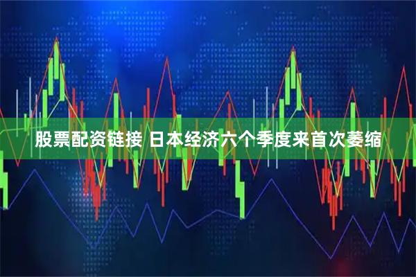 股票配资链接 日本经济六个季度来首次萎缩