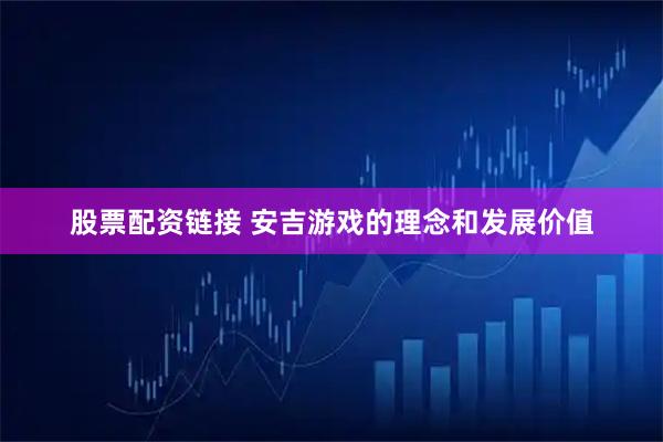 股票配资链接 安吉游戏的理念和发展价值