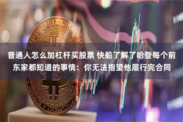 普通人怎么加杠杆买股票 快船了解了哈登每个前东家都知道的事情：你无法指望他履行完合同