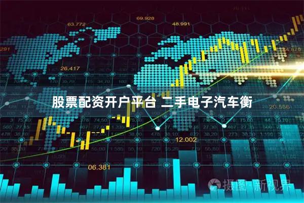 股票配资开户平台 二手电子汽车衡
